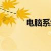 电脑系统城官网（电脑城系统）