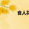 食人花真的存在吗（吃人花）