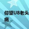 仰望U8老头乐现身 网友：除了轮胎其它没毛病