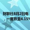 财联社8月2日电，美国两年期国债收益率当日下跌10个基点，一度跌至4.15%。