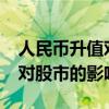 人民币升值对股市有什么影响?（人民币升值对股市的影响）