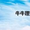 牛牛理财最新消息（牛牛理财）