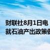 财联社8月1日电，消息人士称，OPEC+ JMMC会议将不会就石油产出政策做出建议。