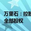 万里石：控股子公司拟收购赛富矿业和唐资源全部股权