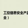 工控信息安全产品研制及在装备制造行业应用（工控信息安全）
