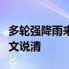 多轮强降雨来袭！车泡水、被冲走怎么办：一文说清