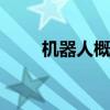 机器人概念震荡反弹 鸣志电器涨停