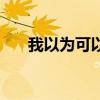 我以为可以想念什么歌（我以为可以）