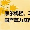 摩尔线程、360达成战略合作！打造360智脑国产算力底座