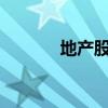 地产股异动拉升 深物业A涨停