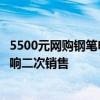 5500元网购钢笔申请无理由退货被拒，万宝龙：蘸墨试写影响二次销售
