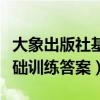 大象出版社基础训练答案数学（大象出版社基础训练答案）
