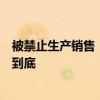 被禁止生产销售！中国红牛回应泰国天丝：坚决斗争、奉陪到底