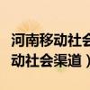 河南移动社会渠道登录人脸识别失败（河南移动社会渠道）