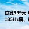 首发999元 KTC H27T22X显示器发布：2K 185Hz屏、硬件级低蓝光