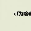cf为啥老掉线（为什么cf老掉线）