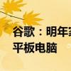 谷歌：明年家长将可限制孩子使用安卓手机、平板电脑