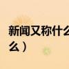 新闻又称什么其基本特征是什么（新闻又称什么）