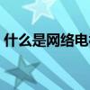 什么是网络电视机顶盒（什么是网络电视机）