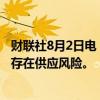 财联社8月2日电，欧洲天然气收盘价达到今年最高水平，因存在供应风险。