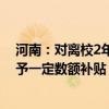 河南：对离校2年内未就业的毕业生就业后缴纳的社保，给予一定数额补贴