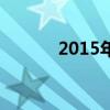 2015年新电影（2015新电影）