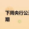 下周央行公开市场将有7810.5亿元逆回购到期