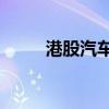港股汽车股多数调整 蔚来跌近7%
