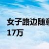 女子路边随意停车致15岁男孩7级伤残：判赔17万