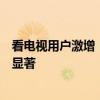 看电视用户激增！广电：电视套娃收费和操作复杂治理成效显著