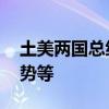 土美两国总统通电话 讨论换囚行动及地区局势等