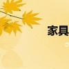 家具家居app（家具导航）