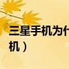 三星手机为什么开不了机（手机为什么开不了机）