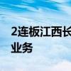 2连板江西长运：未涉及无人驾驶和自动驾驶业务