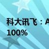 科大讯飞：AI学习机今年1-5月销量增长超过100%