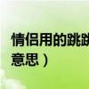 情侣用的跳跳糖和普通的区别（跳跳糖是什么意思）