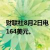财联社8月2日电，巴克莱将卡骆驰目标价从169美元下调至164美元。