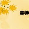 英特尔美股盘后跌超10%。