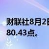 财联社8月2日电，MSCI亚太指数下跌1%至180.43点。