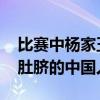 比赛中杨家玉把肚脐盖住了 网友：一生要盖肚脐的中国人