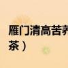 雁门清高苦荞茶作者个人简历（雁门清高苦荞茶）