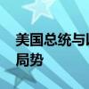 美国总统与以色列总理通电话 讨论近期地区局势