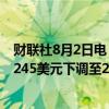 财联社8月2日电，投行TD COWEN将亚马逊公司目标价从245美元下调至230美元。
