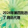 2024年第四批进口网络游戏版号出炉：《彩虹六号》国服来了 腾讯代理
