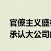 官僚主义盛行、效率低下！小红书11周年信承认大公司病