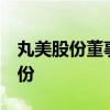 丸美股份董事长孙怀庆拟减持不超3%公司股份