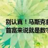 别认真！马斯克首秀自己银行卡余额截图被疯传：钱对全球首富来说就是数字