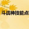 斗战神技能点哪里买（斗战神怎么学习技能）