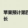苹果预计第四财季服务营收将两位数百分比增长