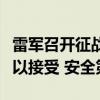 雷军召开征战纽北赛道动员会：任何成绩都可以接受 安全第一